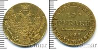 Монета 1825 – 1855 Николай I 5 рублей Золото 1833