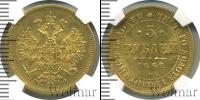 Монета 1855 – 1881 Александр II 5 рублей Золото 1862