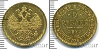 Монета 1855 – 1881 Александр II 5 рублей Золото 1873