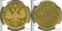 Монета 1855 – 1881 Александр II 5 рублей Золото 1873