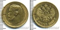 Монета 1894 – 1917 Николай II 5 рублей Золото 1899