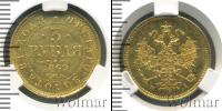 Монета 1855 – 1881 Александр II 3 рубля Золото 1869
