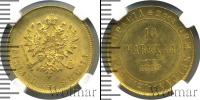 Монета 1881 – 1894 Александр III 10 марок Золото 1882