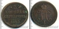 Монета 1825 – 1855 Николай I 3 копейки Медь 1843