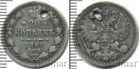 Монета 1855 – 1881 Александр II 20 копеек Серебро 1860