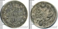 Монета 1894 – 1917 Николай II 20 копеек Серебро 1915