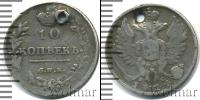 Монета 1801 – 1825 Александр I 10 копеек Серебро 1814