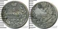 Монета 1801 – 1825 Александр I 5 копеек Серебро 1815