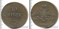 Монета 1825 – 1855 Николай I 10 копеек Медь 1833