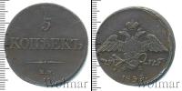 Монета 1825 – 1855 Николай I 5 копеек Медь 1833