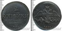 Монета 1825 – 1855 Николай I 2 копейки Медь 1831