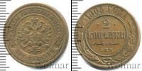 Монета 1894 – 1917 Николай II 2 копейки Медь 1905
