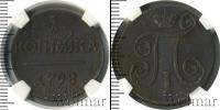 Монета 1796 – 1801 Павел I 1 копейка Медь 1798