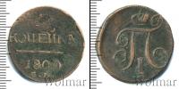 Монета 1796 – 1801 Павел I 1 копейка Медь 1800