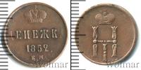 Монета 1825 – 1855 Николай I 1 деньга Медь 1852