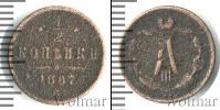 Монета 1881 – 1894 Александр III 1/2 копейки Медь 1887