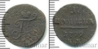 Монета 1796 – 1801 Павел I 1 полушка Медь 1799