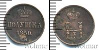 Монета 1825 – 1855 Николай I 1 полушка Медь 1850