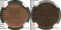 Монета 1855 – 1881 Александр II 1 полушка Медь 1856