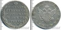 Монета 1801 – 1825 Александр I 1 рубль Серебро 1804