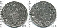 Монета 1825 – 1855 Николай I 1 рубль Серебро 1842