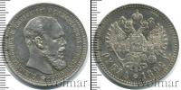 Монета 1881 – 1894 Александр III 1 рубль Серебро 1892