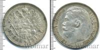 Монета 1894 – 1917 Николай II 1 рубль Серебро 1915