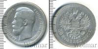 Монета 1894 – 1917 Николай II 50 копеек Серебро 1897