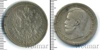 Монета 1894 – 1917 Николай II 50 копеек Серебро 1897
