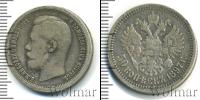 Монета 1894 – 1917 Николай II 50 копеек Серебро 1897