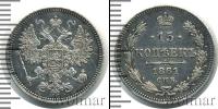 Монета 1855 – 1881 Александр II 15 копеек Серебро 1861