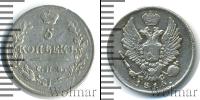 Монета 1801 – 1825 Александр I 5 копеек Серебро 1816