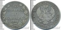 Монета 1825 – 1855 Николай I 25 копеек Серебро 1846