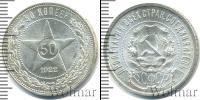 Монета РСФСР 50 копеек Серебро 1922