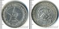 Монета РСФСР 50 копеек Серебро 1922