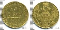 Монета 1825 – 1855 Николай I 5 рублей Золото 1834