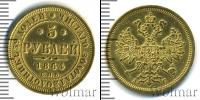 Монета 1855 – 1881 Александр II 5 рублей Золото 1864