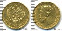 Монета 1894 – 1917 Николай II 5 рублей Золото 1899