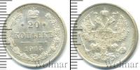 Монета 1894 – 1917 Николай II 20 копеек Серебро 1915