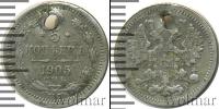 Монета 1894 – 1917 Николай II 5 копеек Серебро 1905