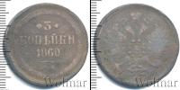Монета 1855 – 1881 Александр II 3 копейки Медь 1860