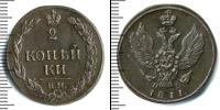 Монета 1801 – 1825 Александр I 2 копейки Медь 1811