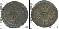 Монета 1855 – 1881 Александр II 2 копейки Медь 1859