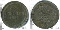 Монета 1855 – 1881 Александр II 2 копейки Медь 1863