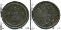 Монета 1855 – 1881 Александр II 2 копейки Медь 1866