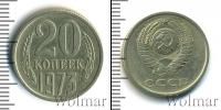 Монета СССР 1961-1991 20 копеек Медно-никель 1973