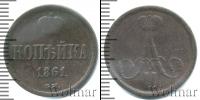 Монета 1855 – 1881 Александр II 1 копейка Медь 1861