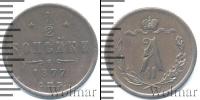 Монета 1855 – 1881 Александр II 1/2 копейки Медь 1877