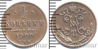 Монета 1894 – 1917 Николай II 1/2 копейки Медь 1900
