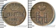 Монета 1825 – 1855 Николай I 1 полушка Медь 1850